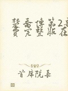 楚乔传第2部免费完整版在线观看