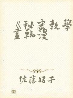 《秘密教学》漫画韩漫