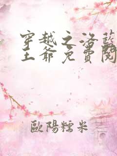 穿越之洛蓝和钰王爷免费阅读