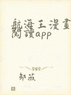 航海王漫画免费阅读app