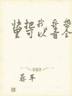 快把我哥带走哪里可以看全集