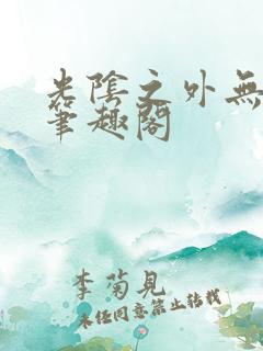 光阴之外无删减笔趣阁