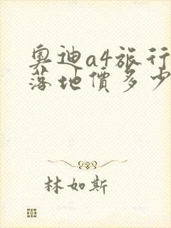 奥迪a4旅行版落地价多少钱