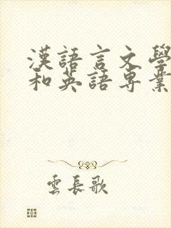 汉语言文学专业和英语专业