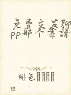 免费交友聊天app哪个靠谱