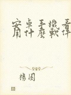 安卓手机看小说用什么软件好