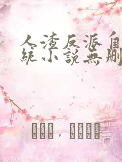 人渣反派自救系统小说无删减在线阅读