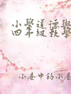 小学道德与法治四年级教学反思