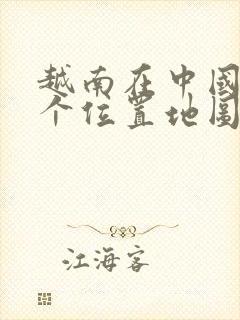 越南在中国的哪个位置地图