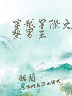 穿越星际文推荐双男主