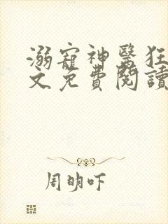 溺宠神医狂妃全文免费阅读