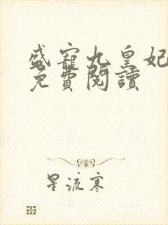 盛宠九皇妃全本免费阅读