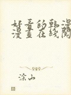 好看的韩漫免费漫画在线阅读