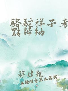 骆驼祥子考点重点归纳