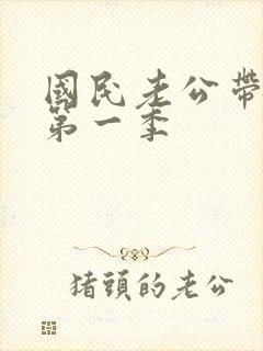 国民老公带回家第一季