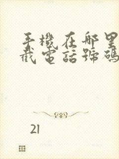 手机在哪里看拦截电话号码