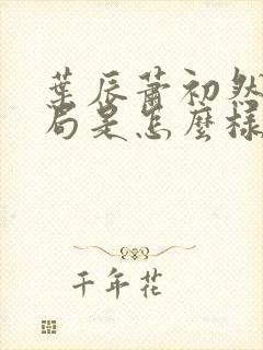 叶辰萧初然大结局是怎么样的