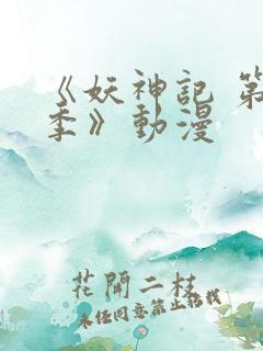 《妖神记 第八季》动漫