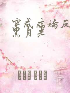穿成病娇反派的黑月光