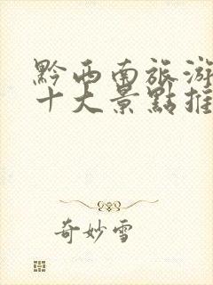 黔西南旅游必去十大景点推荐