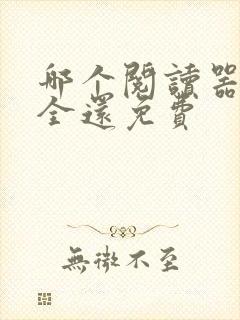 哪个阅读器书最全还免费