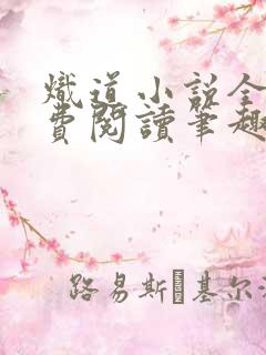 炽道小说全文免费阅读笔趣阁