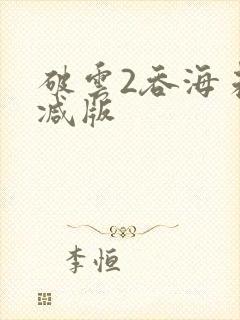 破云2吞海未删减版