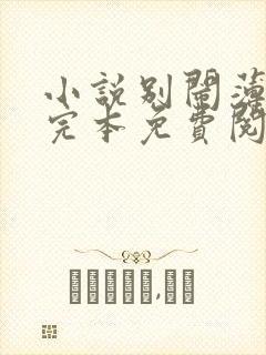 小说别闹薄先生完本免费阅读