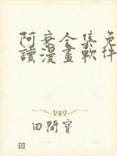 阿衰全集免费阅读漫画软件