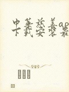 中华慈善app下载安装最新版