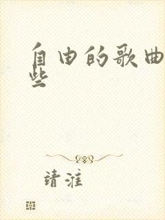 自由的歌曲有哪些