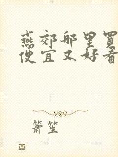 燕郊哪里买衣服便宜又好看