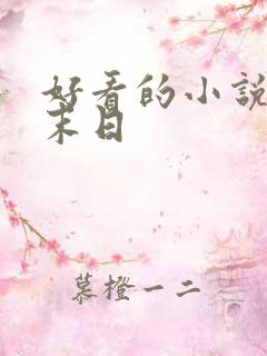 好看的小说推荐末日