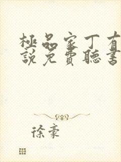 极品家丁有声小说免费听书软件全免费