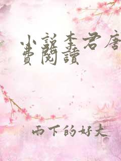 小说李君唐竹免费阅读