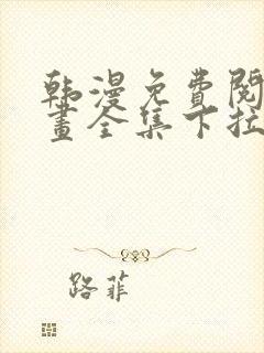 韩漫免费阅读漫画全集下拉式