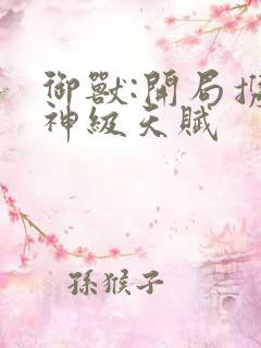 御兽:开局携带神级天赋