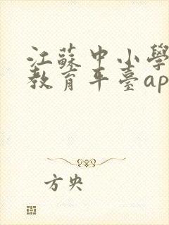 江苏中小学智慧教育平台app