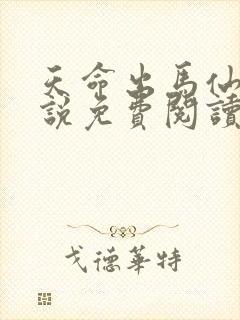 天命出马仙2小说免费阅读