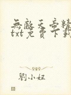 无敌天帝精校版txt免费下载