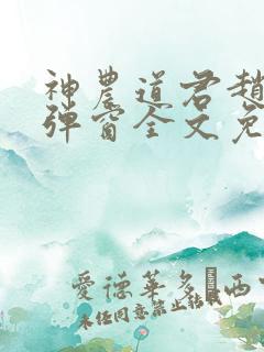 神农道君赵兴无弹窗全文免费阅读