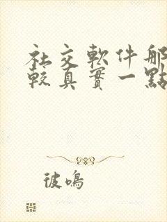 社交软件那个比较真实一点