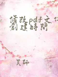 修改pdf文件创建时间