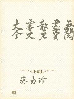 大雾散尽无删减全文免费阅读