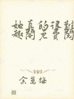 她真的很难追笔趣阁免费阅读