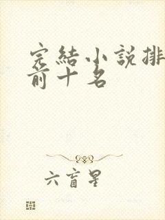 完结小说排行榜前十名