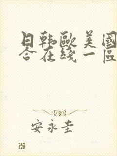 日韩欧美国产综合在线一区二区三区