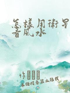 怎样用卫星地图看风水