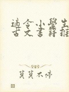 适合小学生看的古文书籍推荐