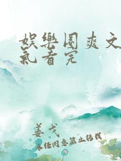 娱乐圈爽文一口气看完